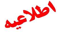 اعلام نتایج اولیه آزمون پیمانی دی ماه 96 دانشگاه علوم پزشکی خراسان شمالی